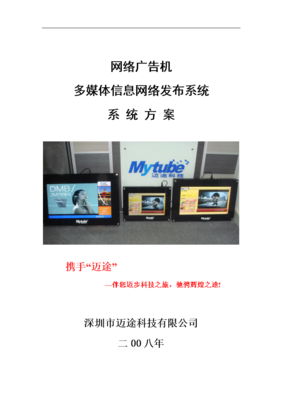 網(wǎng)絡(luò)參考廣告機-多媒體信息網(wǎng)絡(luò)發(fā)布系統(tǒng)方案(08版).doc