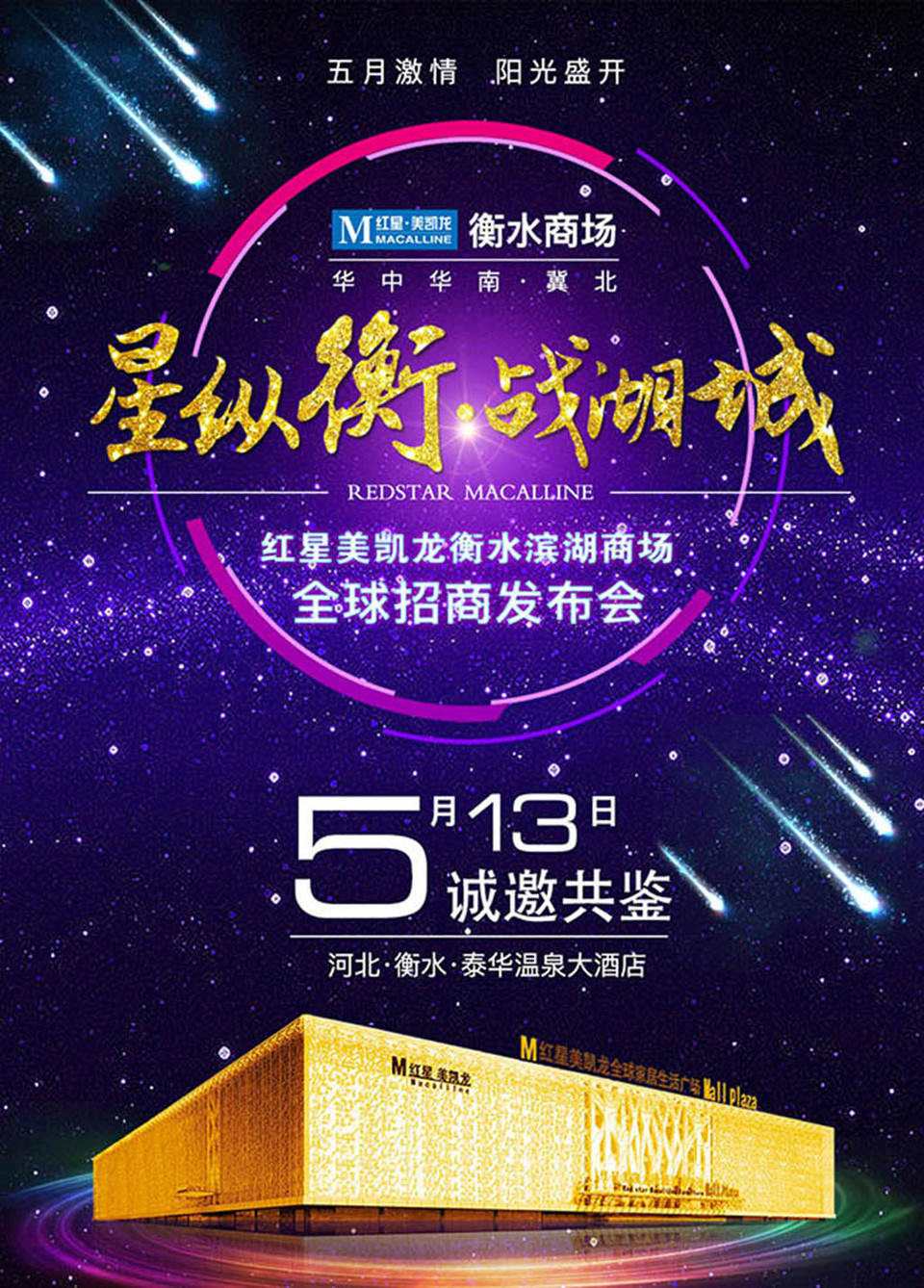 城衡水商場(chǎng)招商發(fā)布會(huì)海報(bào)設(shè)計(jì) 代理廣告